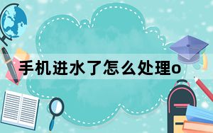 手机进水了怎么处理oppo_手机进水了怎么处理比较好