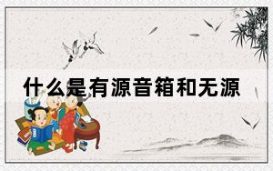 什么是有源音箱和无源音箱_什么是有源音箱