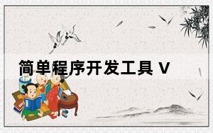 简单程序开发工具 V7.0 官方免费版_简单程序开发工具 V7.0 官方免费版免费下载