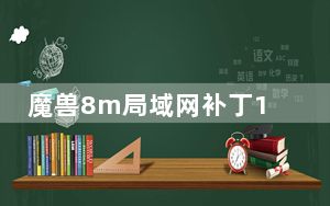 魔兽8m局域网补丁1.26 绿色免费版_魔兽8m局域网补丁1.26 绿色免费版免费下载