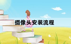 摄像头安装流程_摄像头安装程序