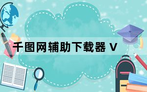 千图网辅助下载器 V1.0 绿色版_千图网辅助下载器 V1.0 绿色版免费下载