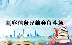 刺客信条兄弟会角斗场裂缝_《刺客信条：兄弟会》各个裂缝位置5个特殊道具位置