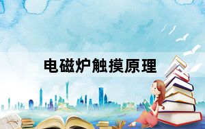 电磁炉触摸原理_电磁炉触摸屏维修