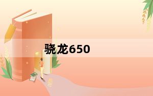 骁龙650_高通骁龙650好呢还是高通骁龙835好呢求大神给个解答