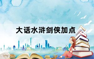 大话水浒剑侠加点_《大话水浒》最强剑客职业加点心得