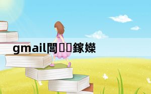 gmail閭鎵嬫満鐧诲綍鍏ュ彛_手机登陆gmail_手机登陆gmail邮箱