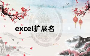 excel扩展名_excel扩展名