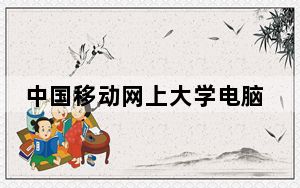 中国移动网上大学电脑客户端 V3.8.1 PC版_中国移动网上大学电脑客户端 V3.8.1 PC版免费下载