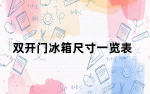 双开门冰箱尺寸一览表_双开门冰箱尺寸