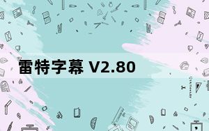 雷特字幕 V2.800 官方最新版_雷特字幕 V2.800 官方最新版免费下载