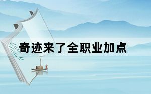 奇迹来了全职业加点_奇迹来了全职业加点攻略