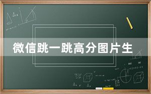 微信跳一跳高分图片生成器 免费版_微信跳一跳高分图片生成器 免费版免费下载