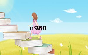 n980_中兴N980及怎么样及好用吗及会有故障问题吗