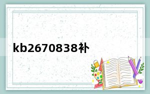 kb2670838补丁win7 32/64位 官方版_kb2670838补丁win7 32/64位 官方版免费下载