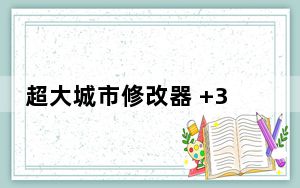 超大城市修改器 +3 绿色免费版_超大城市修改器 +3 绿色免费版免费下载