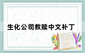 生化公司救赎中文补丁 V1.0 LMAO汉化版_生化公司救赎中文补丁 V1.0 LMAO汉化版免费下载