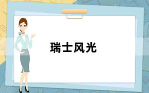 瑞士风光_瑞士风