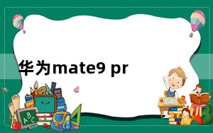 华为mate9 pro换电池_华为mate9 pro