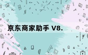 京东商家助手 V8.19.1.0 官方最新版_京东商家助手 V8.19.1.0 官方最新版免费下载