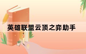 英雄联盟云顶之弈助手 V3.6 绿色免费版_英雄联盟云顶之弈助手 V3.6 绿色免费版免费下载