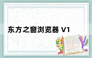东方之窗浏览器 V1.6.0.1 官方版_东方之窗浏览器 V1.6.0.1 官方版免费下载