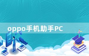 oppo手机助手PC版 V3.8.2 最新版_oppo手机助手PC版 V3.8.2 最新版免费下载