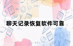 聊天记录恢复软件可靠吗_聊天记录恢复