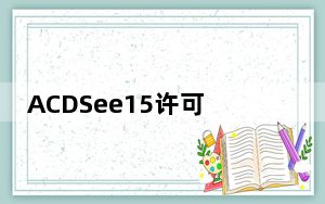 ACDSee15许可证密钥激活工具 32/64位 绿色免费版_ACDSee15许可证密钥激活工具 32/64位 绿色免费