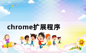 chrome扩展程序保存到本地_谷歌的文件应用程序现在将本地媒体流式传输到你的Chromecast