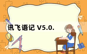 讯飞语记 V5.0.0 苹果版_讯飞语记 V5.0.0 苹果版免费下载