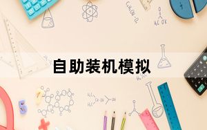 自助装机模拟_自助装机