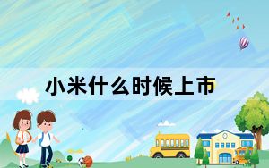 小米什么时候上市_小米是几月上市点的