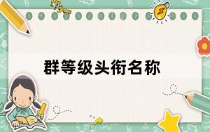 群等级头衔名称_群等级头衔