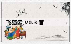 飞猫云 V0.3 官方最新版_飞猫云 V0.3 官方最新版免费下载