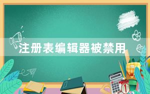 注册表编辑器被禁用_注册表编辑器