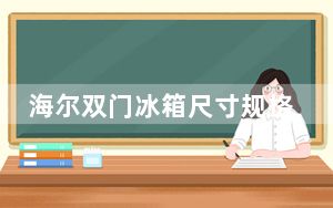 海尔双门冰箱尺寸规格价格_海尔双门冰箱尺寸