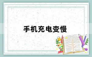 手机充电变慢_手机充电变慢