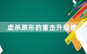 虐杀原形的重击升级技能是哪个_虐杀原形全技能升级列表