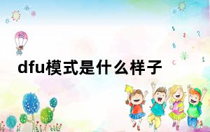 dfu模式是什么样子_dfu模式是什么