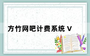 方竹网吧计费系统 V7.868 官方旗舰版_方竹网吧计费系统 V7.868 官方旗舰版免费下载