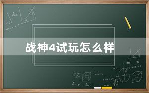 战神4试玩怎么样_战神4试玩心得及剧情介绍
