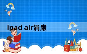 ipad air涓巌pad mini2_ipad air ipad mini2