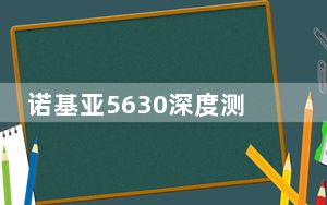 诺基亚5630深度测评_诺基亚5630