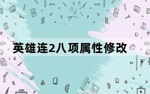 英雄连2八项属性修改器 V3.0.0.9704 绿色免费版_英雄连2八项属性修改器 V3.0.0.9704 绿色免费版免