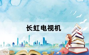 长虹电视机_长虹电视机怎么样