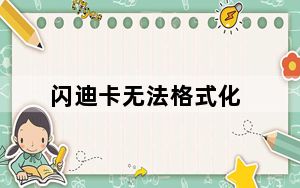 闪迪卡无法格式化_sd卡无法格式化