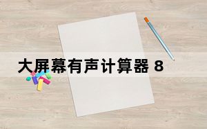 大屏幕有声计算器 8.6 绿色免费版_大屏幕有声计算器 8.6 绿色免费版免费下载