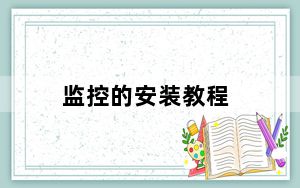 监控的安装教程_监控的安装