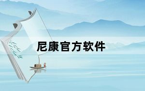 尼康官方软件_尼康中国官网软件下载中文版_mt4软件下载正版官网中文版
